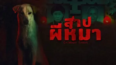 สาปผีหมา Crimson Snout หนังสยองขวัญอันดับหนึ่งของเวียดนาม